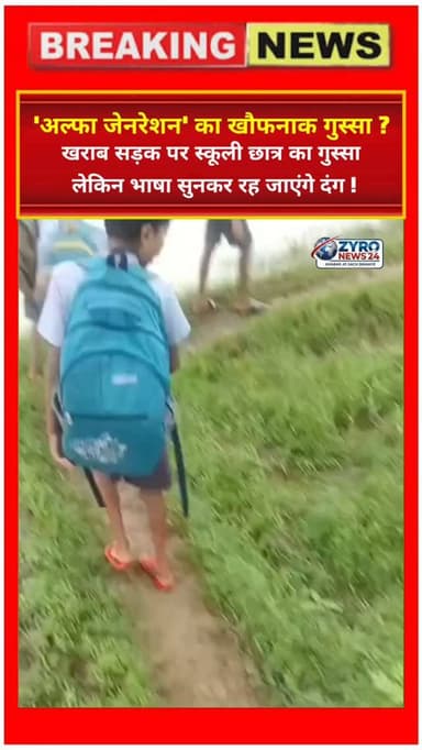 एक तरफ बदहाल सड़क और दूसरी तरफ एक स्कूली बच्चे के मुंह से निकलती आपत्तिजनक भाषा! सोशल मीडिया पर वायरल इस वीडियो ने बहस छेड़ दी है कि क्या 'Generation Alpha' के बच्चे पिछली पीढ़ियों से ज्यादा आक्रामक हैं? सिस्टम की नाकामी अपनी जगह है, लेकिन बच्चों की ये भाषा एक बड़ी सामाजिक चिंता है। देखिए Zyro News 24 की पूरी रिपोर्ट।
#GenerationAlpha #ViralVideo #ZyroNews24 #RuralIndia #Parenting
