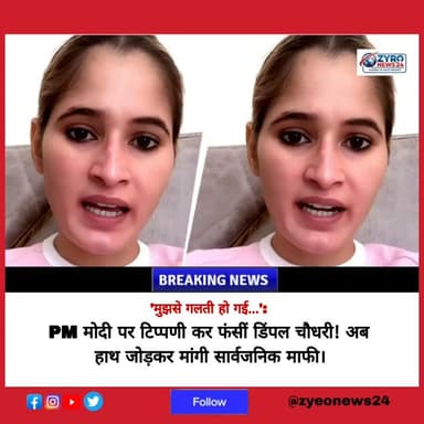जंतर-मंतर पर PM नरेंद्र मोदी को लेकर आपत्तिजनक बयान देने वाली हरियाणवी डांसर डिंपल चौधरी ने अब हाथ जोड़कर सार्वजनिक रूप से माफी मांगी है। कानूनी कार्रवाई की आशंका के बीच उन्होंने कहा कि उन्हें अपनी गलती का अहसास है।
#DimpleChaudhary #PMModi #ZyroNews24 #ViralVideo #HaryanviNews