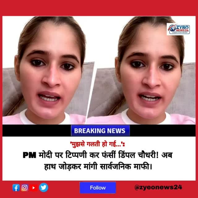 जंतर-मंतर पर PM नरेंद्र मोदी को लेकर आपत्तिजनक बयान देने वाली हरियाणवी डांसर डिंपल चौधरी ने अब हाथ जोड़कर सार्वजनिक रूप से माफी मांगी है। कानूनी कार्रवाई की आशंका के बीच उन्होंने कहा कि उन्हें अपनी गलती का अहसास है।
#DimpleChaudhary #PMModi #ZyroNews24 #ViralVideo #HaryanviNews