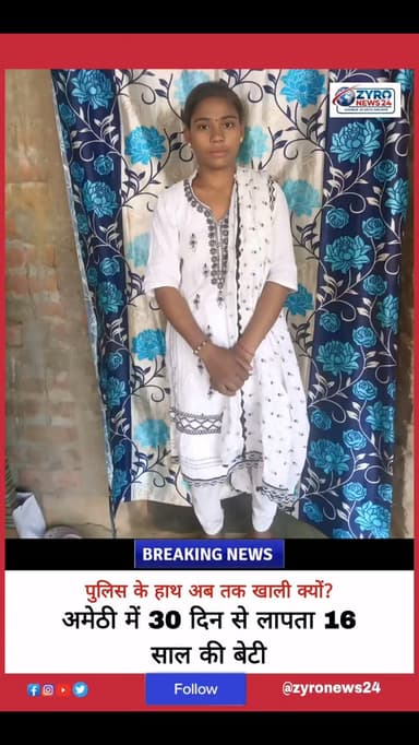 अमेठी के जगदीशपुर से 23 जून से लापता 16 वर्षीय नाबालिग बेटी का 1 महीने बाद भी कोई सुराग नहीं मिला है। पीड़ित मां पूनम प्रशासन से न्याय की गुहार लगा रही हैं। देश में बच्चियों के साथ हो रही घटनाओं को देखते हुए परिवार बेहद डरा हुआ है। यूपी पुलिस से अपील है कि विशेष टीम बनाकर जल्द बेटी को सकुशल बरामद करें। जानकारी होने पर संपर्क करें: 8299686602.
#AmethiNews #UPPolice #MissingGirl #ZyroNews24 #JusticeForDaughter