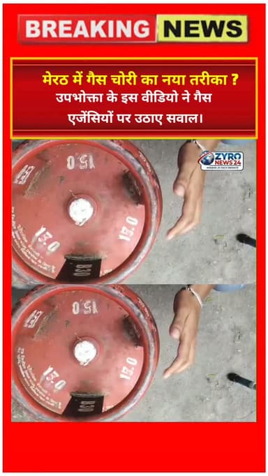 मेरठ के रोहटा से गैस सिलेंडर डिलीवरी में धोखाधड़ी का एक वीडियो वायरल हो रहा है! उपभोक्ता का आरोप है कि 17 Kg के सिलेंडर को 15 Kg का बनाकर दिया जा रहा है। यह वीडियो हर LPG उपभोक्ता के लिए एक बड़ा अलर्ट है। सिलेंडर लेते समय हमेशा वजन जरूर चेक करें। पूरी सच्चाई जानने के लिए देखिए Zyro News 24 की रिपोर्ट।
#MeerutNews #LPGGas #ZyroNews24 #ConsumerAlert #ViralVideo