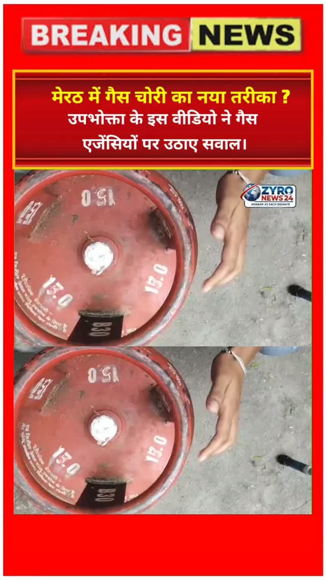 मेरठ के रोहटा से गैस सिलेंडर डिलीवरी में धोखाधड़ी का एक वीडियो वायरल हो रहा है! उपभोक्ता का आरोप है कि 17 Kg के सिलेंडर को 15 Kg का बनाकर दिया जा रहा है। यह वीडियो हर LPG उपभोक्ता के लिए एक बड़ा अलर्ट है। सिलेंडर लेते समय हमेशा वजन जरूर चेक करें। पूरी सच्चाई जानने के लिए देखिए Zyro News 24 की रिपोर्ट।
#MeerutNews #LPGGas #ZyroNews24 #ConsumerAlert #ViralVideo
