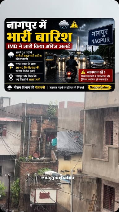 नागपुर में बारिश को लेकर ताज़ा अपडेट:
* IMD ने नागपुर और विदर्भ के कुछ जिलों के लिए ऑरेंज अलर्ट जारी किया है। अगले 24 घंटों में भारी से बहुत भारी बारिश, गरज-चमक और 30–40 किमी/घंटा की रफ्तार से तेज़ हवाएं चलने की संभावना है।
* पिछले कुछ दिनों में नागपुर में अच्छी बारिश दर्ज की गई है। हाल ही में शहर में 32.2 मिमी वर्षा रिकॉर्ड हुई थी और मौसम विभाग ने आगे भी भारी बारिश की चेतावनी दी है।
* बारिश के कारण कुछ निचले इलाकों में जलभराव और ट्रैफिक प्रभावित हो सकता है, इसलिए बाहर निकलते समय सावधानी बरतने की सलाह दी गई है।
#nagpur #barishalrt #nagpuri #alrt #बातम्या