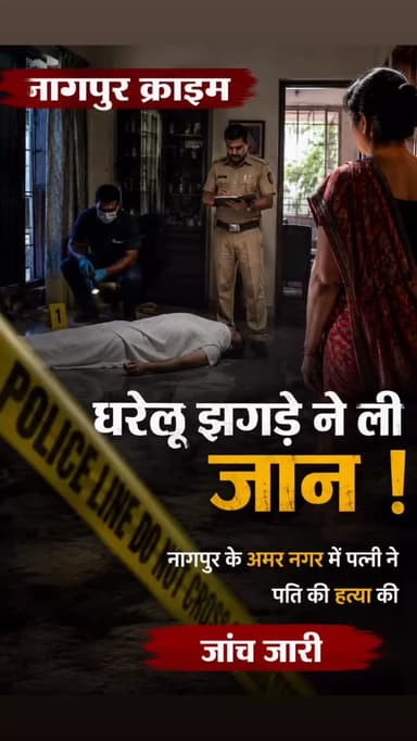 पुलिस ने मंगलवार सुबह बताया कि MIDC पुलिस स्टेशन के तहत अमर नगर में घरेलू झगड़े के बाद एक व्यक्ति की पत्नी ने उसकी हत्या कर दी।
DCP एस रुशिकेश रेड्डी के नेतृत्व में MIDC पुलिस मौके पर पहुंची।
जांच चल रही है।
#nagpur #crime #nagpurnews #बातम्या #news