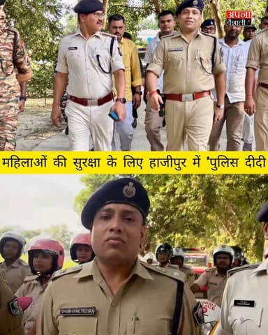 एसपी शुभांक मिश्रा ने हाजीपुर में 'पुलिस दीदी (अभया ब्रिगेड)' और 'गरुणा दल' का किया शुभारंभ, महिलाओं की सुरक्षा व अपराध नियंत्रण होगा और मजबूत