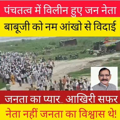 एक जननेता की सबसे बड़ी पहचान उसकी कुर्सी नहीं, बल्कि उसके जाने पर उमड़ा जनसैलाब होता है। पूर्व मंत्री एवं पांच बार विधायक श्रद्धेय बाबूजी ओमकार सिंह यादव जी की अंतिम यात्रा में हजारों लोगों की मौजूदगी ने साबित कर दिया कि उन्होंने राजनीति नहीं, लोगों के दिल जीते थे। देखिए उनके अंतिम सफर की भावुक तस्वीरें और वह दृश्य जिसने हर आंख नम कर दी। 🙏🕊️
पूरी वीडियो देखें और अपनी श्रद्धांजलि अवश्य दें।
#OmkarSinghYadav #Shradhanjali #LastFarewell #JanNeta #SamajwadiParty #BrijeshYadav #DharmendraYadav #AdityaYadav #SankuraGangaGhat #OmShanti #SocialistSonuYadav
Akhilesh Yadav Samajwadi Party Aditya Yadav Shivpal Singh Yadav फैंस बृजेश यादव