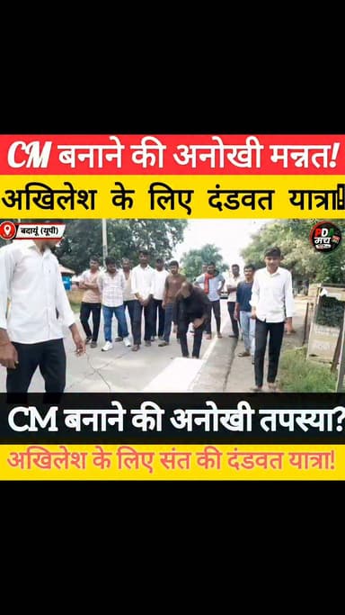 🚨 अखिलेश यादव के लिए बदायूं से शुरू हुई अनोखी दंडवत यात्रा!
संत अमन यादव ने मिशन 2027 की सफलता और अखिलेश यादव के मुख्यमंत्री बनने की कामना के साथ वृंदावन तक कठिन दंडवत यात्रा शुरू की है।
क्या आपने पहले कभी ऐसा देखा है?
#AkhileshYadav #Mission2027 #PDAManch
Akhilesh Yadav Samajwadi Party Shivpal Singh Yadav Shyam Lal Pal Aditya Yadav