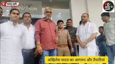 30 जुलाई को बदायूं की निगाहें दहगवां पर होंगी।
Samajwadi Party के राष्ट्रीय अध्यक्ष Akhilesh Yadav जी राव फार्म हाउस पहुंचकर पूर्व मंत्री स्वर्गीय ओमकार सिंह यादव जी को श्रद्धांजलि अर्पित करेंगे।
अखिलेश यादव के आगमन को लेकर तैयारियां तेज़ हैं।
#AkhileshYadav #SamajwadiParty #Badaun #Dahgawan #OmkarSinghYadav #BrajeshYadav #PDA #UPPolitics