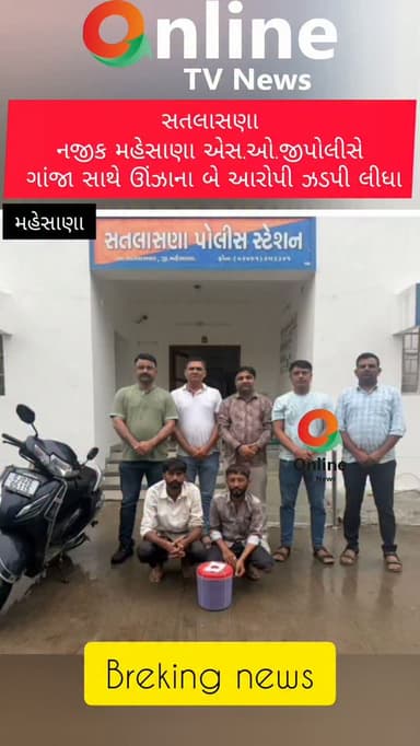 સતલાસણા
નજીક મહેસાણા એસ.ઓ.જીપોલીસે
ગાંજા સાથે ઊંઝાના બે આરોપી ઝડપી લીધા