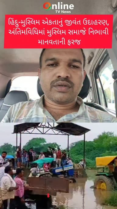 મહેસાણા જિલ્લાના કડી તાલુકાના અગોલ ગામે હિંદુ-મુસ્લિમ એકતાનું હૃદયસ્પર્શી ઉદાહરણ સામે આવ્યું છે. મુશ્કેલીની ઘડીએ મુસ્લિમ સમાજના લોકોએ ધર્મ નહીં પરંતુ કર્મ અને માનવતાને પ્રથમ સ્થાન આપીને સૌના દિલ જીતી લીધા.માહિતી મુજબ, 27 જુલાઈના રોજ અગોલ ગામના શકું બેન પ્રહલાદજી ઠાકોરનું અવસાન થયું હતું. અંતિમવિધિ માટે પરિવારજનો અને ગ્રામજનો સ્મશાનઘાટ તરફ જઈ રહ્યા હતા. જોકે સતત વરસાદને કારણે સ્મશાનઘાટમાં પાણી ભરાઈ જતાં અંતિમયાત્રા ટ્રેક્ટરમાં લઈ જવી પડી હતી.આ દરમિયાન ટ્રેક્ટર કાદવ અને પાણીમાં ફસાઈ ગયું હતું. ઘટના નજરે પડતાં જ ગામના મુસ્લિમ સમાજના આગેવાનો ઈસ્માઈલભાઈ જાદવ, રજાકભાઈ રાઠોડ સહિતના લોકો તાત્કાલિક મદદ માટે દોડી આવ્યા. તેમણે અન્ય ટ્રેક્ટર લાવી ફસાયેલું ટ્રેક્ટર બહાર કાઢવાનો પ્રયાસ કર્યો, પરંતુ તે ટ્રેક્ટરરો પણ કાદવમાં ફસાઈ ગયા હતા ત્યારબાદ ગામના અમિતભાઈ જાદવે પોતાનું જીસીબી સ્થળ પર મોકલ્યું. જીસીબીની મદદથી ટ્રેક્ટર રોને સુર�