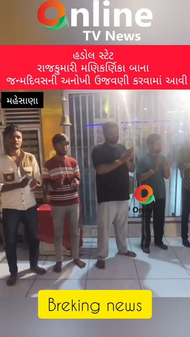 હડોલ સ્ટેટ રાજકુમારી મણિકર્ણિકા બાના જન્મદિવસની અનોખી ઉજવણી કરવામાં આવી