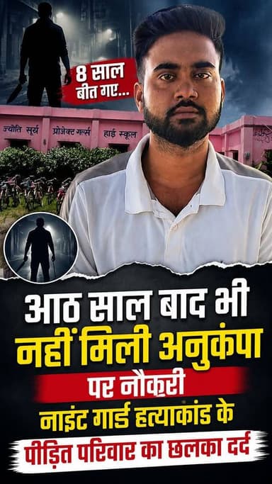 आठ साल बाद भी नहीं मिली अनुकंपा पर नौकरी, नाइट गार्ड ह*त्या*कां*ड के पीड़ित परिवार का छलका दर्द