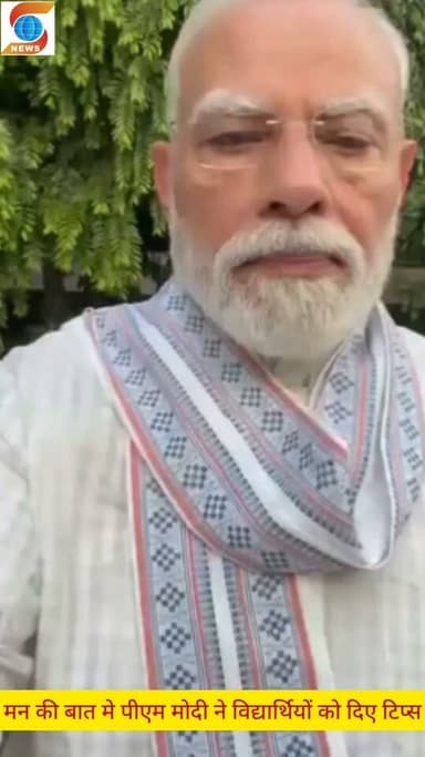 मन की बात मे पीएम मोदी ने विद्यार्थियों को दिए टिप्स