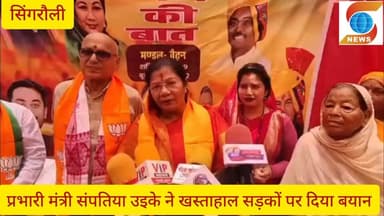 सिंगरौली की खस्ताहाल सड़कों पर क्या बोली प्रभारी मंत्री संपतिया उइके