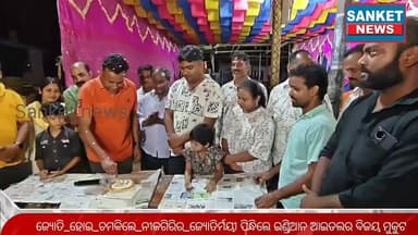 ଜ୍ୟୋତି_ହୋଇ_ଚମକିଲେ_ନୀଳଗିରିର_ଜ୍ୟୋତିର୍ମୟୀ ପିନ୍ଧିଲେ ଇଣ୍ଡିଆନ ଆଇଡଲର ବିଜୟ ମୁକୁଟ। ଜ୍ୟୋତିର୍ମୟୀଙ୍କ ଯାଦୁ ଓ ଜଲୱା ପାଇଁ
ସ୍ୱର୍ଣ୍ଣ ଚୁଡ ଯୁବ ମହୋତ୍ସବ ଓ ଶିଶିର ମହାପାତ୍ର ଫାଉଣ୍ଡେସନ ର ସଭାପତି ସବ୍ୟସାଚୀ ମହାପାତ୍ର ଙ୍କ ନେତୃତ୍ୱରେ ବିଜୟ ଉତ୍ସବ ପାଳନ କରାଯାଇଛି