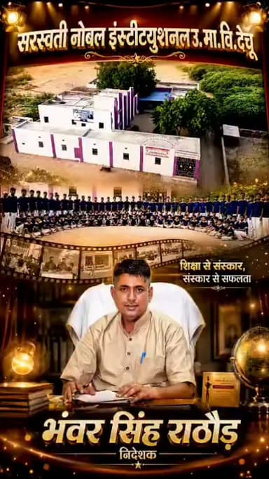 शिक्षा से संस्कार : निदेशक भंवर सिंह राठौड़ सरस्वती नोबल इंटर नेशनल स्कूल देचू
#dechu #phalodi #jodhpur