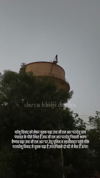 घरेलू विवाद को लेकर युवक चढ़ा उच्च जी एल आर पर।देचू ग्राम पंचायत के पीछे स्थित है उच्च जी एल आर पर।देचू निवासी श्रवण वैष्णव चढ़ा उच्च जी एल आर पर,देचू पुलिस व तहसीलदार पहुंचे मौके पर।घरेलू विवाद से युवक चढ़ा है उपर।पिछले दो घंटे से बैठा है ऊपर।
#dechu #phalodi #news