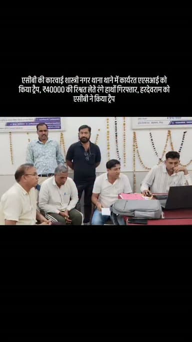 एसीबी की कारवाई शास्त्री नगर थाना थाने में कार्यरत एएसआई को किया ट्रैप, ₹40000 की रिश्वत लेते रंगे हाथों गिरफ्तार, हरदेवराम को एसीबी ने किया ट्रैप
#dechu #jodhpur #rajasthan