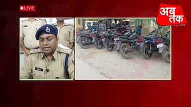रोहतास पुलिस को बड़ी सफलता: अंतरजिला वाहन चोर गिरोह के तीन सदस्य गिरफ्तार, चोरी की 10 मोटरसाइकिल बरामद
रोहतास पुलिस ने अंतरजिला वाहन चोर गिरोह के खिलाफ बड़ी कार्रवाई करते हुए गिरोह के तीन सदस्यों को गिरफ्तार किया है। पुलिस ने इनके कब्जे एवं निशानदेही पर चोरी की कुल 10 मोटरसाइकिलें बरामद की हैं। इस संबंध में सासाराम नगर थाना में प्रेस कांफ्रेंस के दौरान सासाराम एसडीपीओ 1 बिप्लब कुमार ने बताया कि सासाराम नगर थाना पुलिस को गुप्त सूचना मिली थी कि अंतरजिला वाहन चोर गिरोह सक्रिय है और चोरी की मोटरसाइकिलों को छिपाने तथा बेचने की फिराक में है। जिसके बाद एक विशेष छापेमारी दल का गठन किया गया।
छापेमारी के दौरान पुलिस ने गिरोह के एक सदस्य मो. आमिर को चोरी की एक मोटरसाइकिल के साथ गिरफ्तार किया। उसकी निशानदेही पर सासाराम नगर थाना एवं दरिगांव थाना क्षेत्र के विभिन्न स्थानों पर छापेमारी कर चोरी की कुल 10 मोटरसाइकिलें बरामद की गईं। मामले में शामिल दो अन्य आरोपितों को भी गिरफ्तार कर लिया गया। पुलिस ने बताया कि इस गिरोह से जुड़े तीन अन्य फरार आरोपितों की पहचान कर ली गई है और उनकी गिरफ्तारी के लिए लगातार छापेमारी की जा रही है।