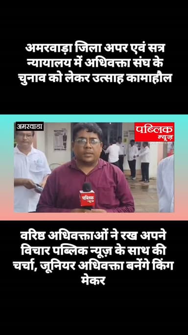 अमरवाड़ा अपार एवं जिला सत्र न्यायालय में अधिवक्ता चुनाव को लेकर अधिवक्ताओं में उत्साह का माहौल जूनियर अधिवक्ता बनेंगे किंग मेकर, पब्लिक न्यूज़ के साथ वरिष्ठ अधिवक्ताओं ने रख अपनी बात
#amarwaracity #madhyapradesh #chhindwara #explorepage✨ #instagramindia