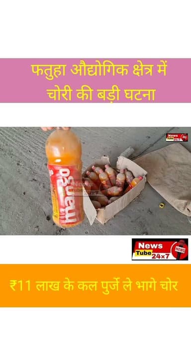 चोरी की बड़ी घटना: बंद पड़े प्लांट से ₹11 लाख के समानों की चोरी
#thefts #Crime #industry #police #fatuha #patna News Tube 24X7