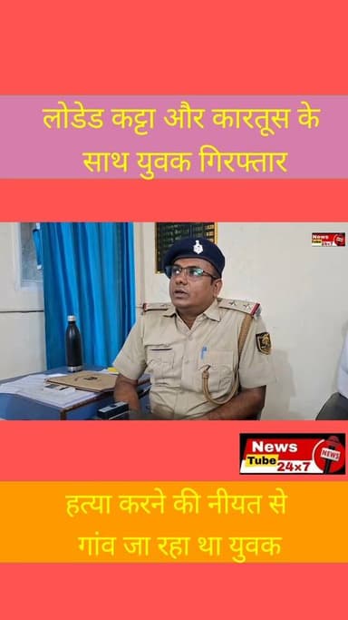 हत्या की नीयत से हथियार के साथ गांव जा रहे युवक को पुलिस ने किया गिरफ्तार
#weapons #arresting #police
#fatuha #patna #fbreels News Tube 24X7