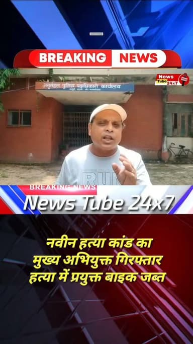 नवीन हत्या कांड का मुख्य आरोपी गिरफ्तार
#MurderCase #arresting #fatuha #patna #fbreels News Tube 24X7