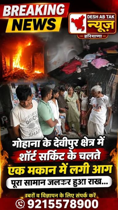 गोहाना के देवीपुर क्षेत्र में शॉर्ट सर्किट के चलते एक मकान में लगी आग पूरा सामान जलकर हुआ राख...