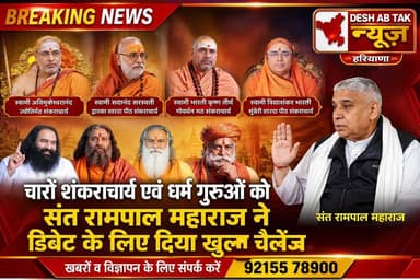 चारों शंकराचार्य एवं धर्म गुरुओं को संत रामपाल महाराज ने डिबेट के लिए दिया खुला चैलेंज...