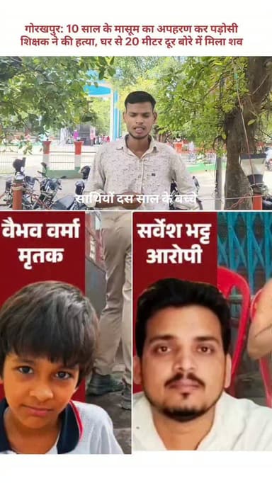 🚨 गोरखपुर में दिल दहला देने वाली वारदात!
10 साल के मासूम वैभव वर्मा का अपहरण कर उसकी हत्या कर दी गई। पुलिस के अनुसार, मामले में पड़ोसी शिक्षक आरोपी है। बच्चे का शव घर से महज 20 मीटर दूर एक बोरे में बरामद हुआ। इस घटना ने पूरे इलाके को झकझोर कर रख दिया है।
मामले की जांच जारी है और पुलिस आगे की कार्रवाई कर रही है।
🕊️ मासूम वैभव को भावपूर्ण श्रद्धांजलि।
#Gorakhpur #VaibhavVerma #CrimeNews #BreakingNews #UttarPradesh UPNews