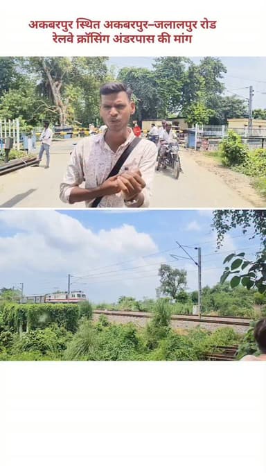 🚧 अकबरपुर स्थित अकबरपुर–जलालपुर रोड रेलवे क्रॉसिंग पर कब मिलेगी राहत?
अकबरपुर स्थित अकबरपुर–जलालपुर रोड रेलवे क्रॉसिंग पर हर 30 मिनट में रेलवे फाटक बंद होने से रोज़ाना लंबा जाम लग जाता है। इससे छात्र, नौकरीपेशा लोग, मरीज, व्यापारी और आम नागरिकों को भारी परेशानी का सामना करना पड़ता है।
बड़े वाहनों के लिए बाइपास पहले से मौजूद है, लेकिन छोटे वाहन, ई-रिक्शा, ऑटो और एंबुलेंस अब भी रेलवे फाटक पर रुकने को मजबूर हैं। ऐसे में यहां रेलवे अंडरपास का निर्माण इस समस्या का सबसे प्रभावी और स्थायी समाधान हो सकता है।
क्या आपको भी इस रेलवे क्रॉसिंग पर जाम का सामना करना पड़ता है? अपनी राय कमेंट में ज़रूर बताइए।
#Akbarpur #AkbarpurJalalpurRoad #RailwayCrossing #AmbedkarNagar #TrafficJam Underpass UP45News UttarPradesh LocalNews PublicIssue RoadSafety Railway Infrastructure Development BreakingNews AmbedkarNagarNews TrafficProblem JanKiAwaaz