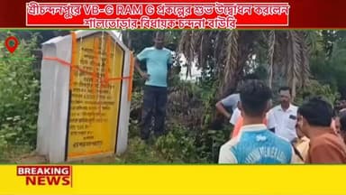 শ্রীচন্দনপুর গ্রামে 'বিকশিত ভারত VB-G RAM G' প্রকল্পের শুভ উদ্বোধন অনুষ্ঠান অনুষ্ঠিত হল, উপস্থিত শালতোড়ার বিধায়ক চন্দনা বাউরী