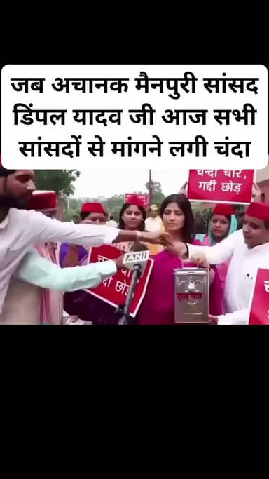 जब अचानक मैनपुरी सांसद डिंपल यादव जी आज सभी सांसदों से मांगने लगी चंदा ... See more