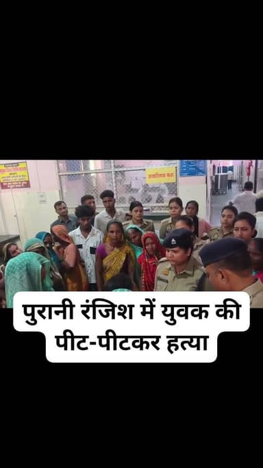 कौशांबी: पुरानी रंजिश में युवक की पीट-पीटकर हत्या। इलाज के दौरान अस्पताल में युवक ने तोड़ा दम। मृतक के चचेरे भाई पर लड़की भगाने का था आरोप। दो साल पुरानी दुश्मनी के चलते घटना को दिया अंजाम। परिजनों की तहरीर पर नामजद आरोपियों पर केस दर्ज। मंझनपुर कोतवाली क्षेत्र के नारा गांव की घटना। #KaushambiNews #UPNews #BreakingNews #CrimeNews #MurderCase #LawAndOrder #PoliceInvestigation #Justice #TrendingNews #UttarPradesh #LocalNews