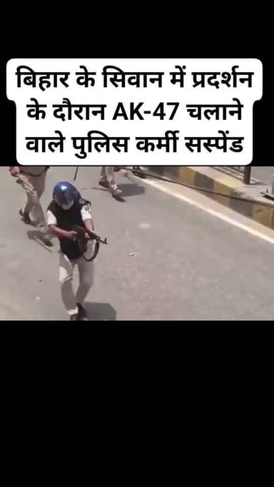 बिहार के सिवान में प्रदर्शन के दौरान AK-47 चलाने वाले पुलिस कर्मी सस्पेंड.! #Siwan #BiharNews #BreakingNews #PoliceAction #Suspended #AK47 #LawAndOrder #Protest #ViralNews