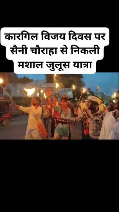 कौशाम्बी- कारगिल विजय दिवस पर सैनी चौराहा से निकली मशाल जुलूस यात्रा। देशभक्ति के नारों के बीच लोगों ने वीर शहीदों को किया नमन। हाथों में मशाल लेकर युवाओं और नागरिकों ने लिया हिस्सा। कारगिल के अमर शहीदों के बलिदान को किया गया याद। यात्रा में बड़ी संख्या में सामाजिक संगठनों के लोग रहे मौजूद। सैनी चौराहा क्षेत्र में देशभक्ति के माहौल के साथ संपन्न हुई मशाल यात्रा।
#KargilVijayDiwas | #KargilDay | #SaluteToHeroes |
#IndianArmy | #Kaushambi | #SainiChauraha | UP Police | #viralpost | #viralreels |
