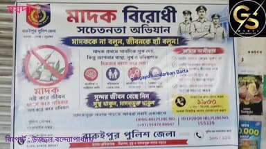 মাদক বিরোধী সচেতনতা অভিযান কর্মসূচি হয়ে গেল জয়নগরের ময়দায় #GSB #PoliceNews #jaynagar