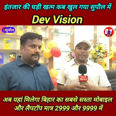 अब खुल गया सुपौल में लैपटॉप और मोबाइल का सबसे सस्ता शॉप ! मात्र 2999 #DEV_VISION_SUPAUL