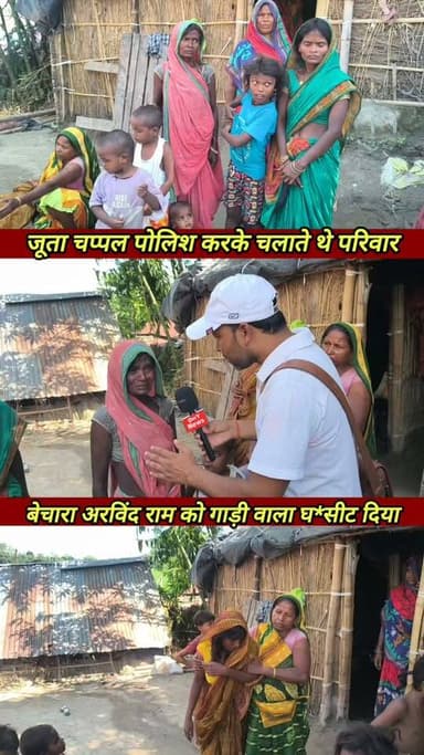मोची का काम करके पत्नी और बच्चों का गुजर बसर करते थे बेचारा अरविंद राम ! #breaking_news #viral_news #Supaul_News #short_video