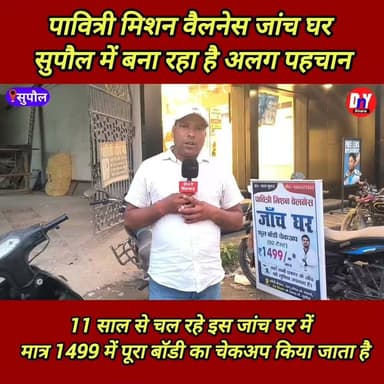 मात्र 1499 में पूरा शरीर का मेडिकल जांच करवाइए अब पावित्री मिशन जांच घर में ! #Pavitri_mission_wellness_jaanch_Ghar_Supaul