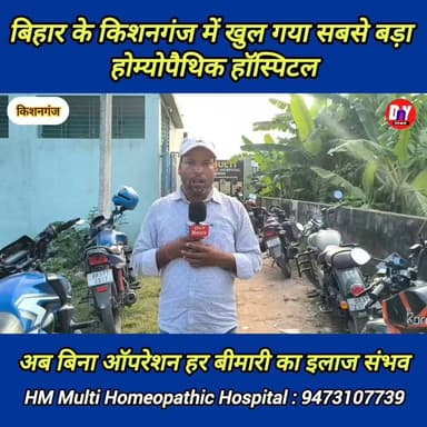 बिहार का सबसे बड़ा होम्योपैथिक हॉस्पिटल ! #HM_multi_homeopathic_hospital_Kishanganj_Bihar