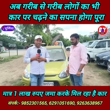 अब मोटरसाइकिल का दाम जमा करके ले जाएं चमचमाती हुई कार ! #Singh_car_trade_purnia #usedcars #second_hand_car