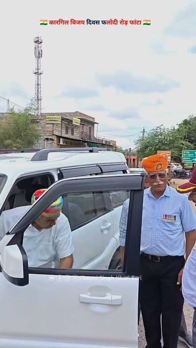 कारगिल विजय दिवस फलोदी रोड़ फांटा 🇮🇳
शेरगढ़ विधायक बाबु सिंह राठौड़ और जिला सैनिक कल्याण अधिकारी कर्नल बलदेव सिंह मानव और भूतपूर्व सैनिको ओर NCC कैडेट्स भी पहुंचे, लगे भारत माता की जयघोष...
#कारगिल #KargilVijayDiwas