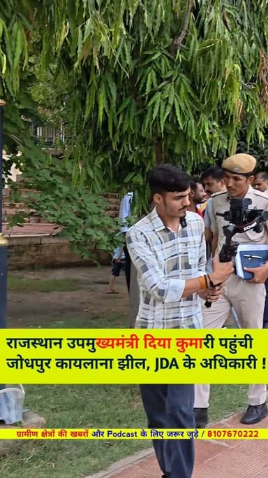 कायलाना झील पर स्थित जोधपुर जिले के प्रमुख पर्यटन क्षेत्र के विकास कार्यों को लेकर निरीक्षण किया !
Diya Kumari