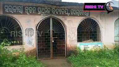#ପାଣି_ଘେର_ରେ_ଗଏଲବେର୍ଣ୍ଣା_ନୂତନ_ପ୍ରାଥମିକ_ବିଦ୍ୟାଳୟ
#rishitv #education #school #closed
#subarnapurcollector #educationminister
ସୁବର୍ଣ୍ଣପୁର ଜ଼ିଲ୍ଲା ସୋନପୁର ବ୍ଲକ ବିଶିମୁଣ୍ଡା ଗ୍ରାମପଞ୍ଚାୟତ ଅନ୍ତର୍ଗତ ଗଏଲବେର୍ଣ୍ଣା ର ନୂତନ ପ୍ରାଥମିକ ବିଦ୍ୟାଳୟ ଏବେ ଜଳ ବନ୍ଦୀରେ