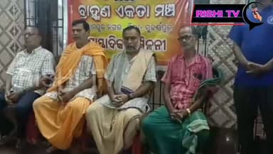 ସୋନପୁର ନଗର ରେ ଆଗାମୀ ୨/୮/୨୬ ରବିବାର ଦିନ ବ୍ରାହ୍ମଣ ସମାଜ ଗଠନ ପୂର୍ବକ କାର୍ଯ୍ୟକର୍ତ୍ତା ଚୟନ ହେବା ନେଇ ସାମ୍ବାଦିକ ସମ୍ମିଳନୀ।
#rishitv #Subarnapur #brahmanasamaj
#meeting #held #sonepur