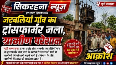 पूर्वी चम्पारण। ढा़का प्रखंड क्षेत्र के जटवलियाँ गांव में ट्रांसफार्मर जल जाने से बिजली उपभोक्ताओं की परेशानी बढ़ गई हैं। लगभग 15 दिनों गांव मे बिजली उर्जा बाधित होने से बिजली उपभोक्ताओं मे विभाग के प्रति आक्रोश व्याप्त है।