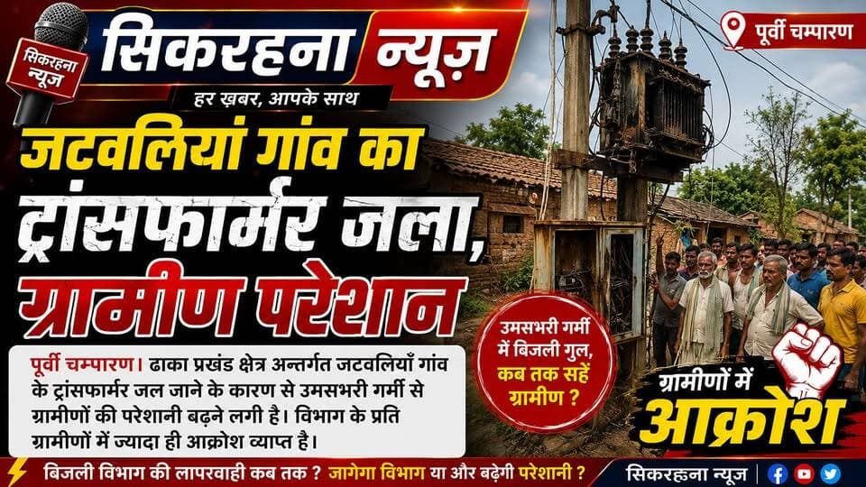 पूर्वी चम्पारण। ढा़का प्रखंड क्षेत्र के जटवलियाँ गांव में ट्रांसफार्मर जल जाने से बिजली उपभोक्ताओं की परेशानी बढ़ गई हैं। लगभग 15 दिनों गांव मे बिजली उर्जा बाधित होने से बिजली उपभोक्ताओं मे विभाग के प्रति आक्रोश व्याप्त है।