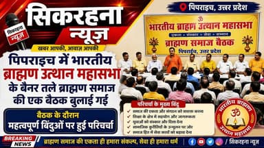 उत्तर प्रदेश के पिपराइच मे भारतीय ब्रह्मण उत्थान महासभा के बैनरतले ब्रह्मण समाज की एक बैठक आयोजित की गई।