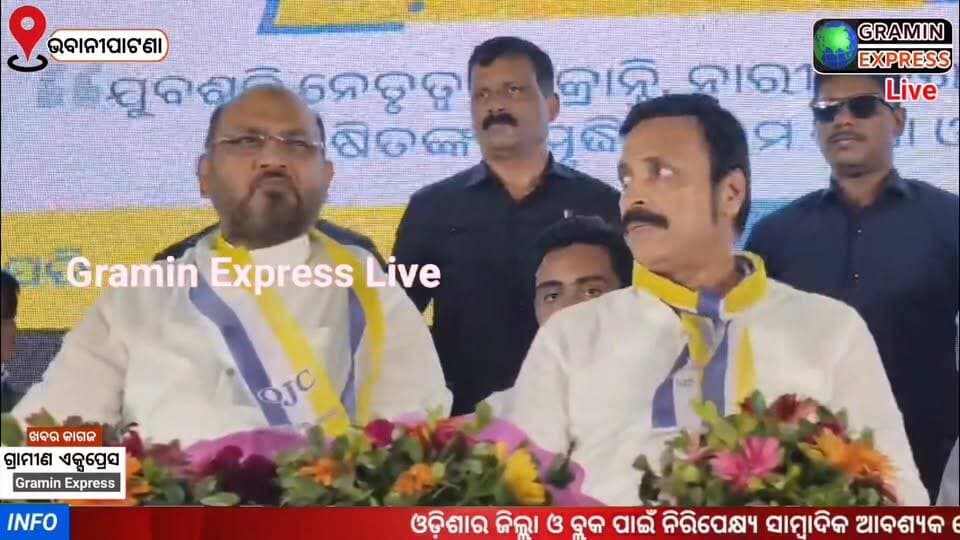 ନୂଆଁ ଦଳ ନୂଆଁ ସମ୍ଭାବନା, ଓଡ଼ିଶା ଜନତା କଂଗ୍ରେସ। ଭକ୍ତଙ୍କ ଗଡ଼ରେ ମହମ୍ମଦ ମୋକିମ #graminexpresslive #NewsUpdate #kalahandi #PMOIndia #BJP #BJD #Congress #congressnews